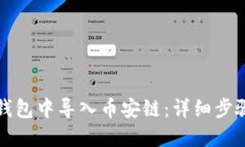 如何在小狐钱包中导入币安链：详细步骤与实用技巧