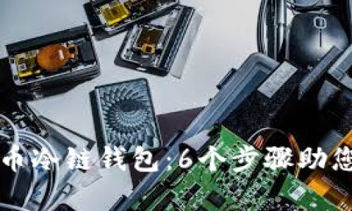 如何恢复比特币冷链钱包：6个步骤助您快速找回资产
