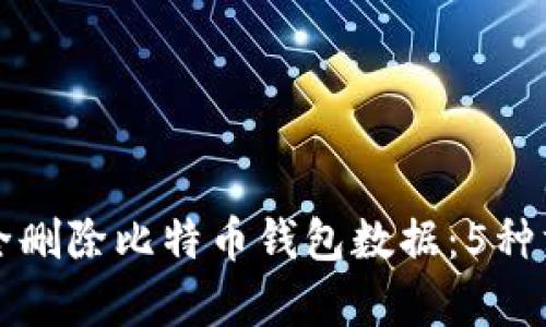 如何安全删除比特币钱包数据：5种方法解析