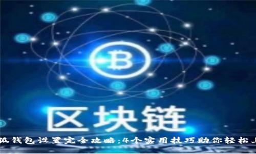 小狐钱包设置完全攻略：4个实用技巧助你轻松上手