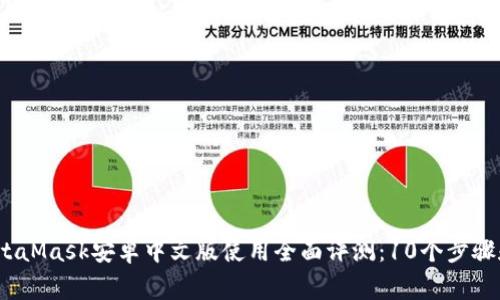 2023年MetaMask安卓中文版使用全面评测：10个步骤和注意事项