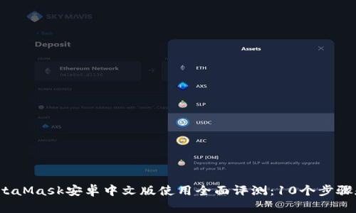 2023年MetaMask安卓中文版使用全面评测：10个步骤和注意事项