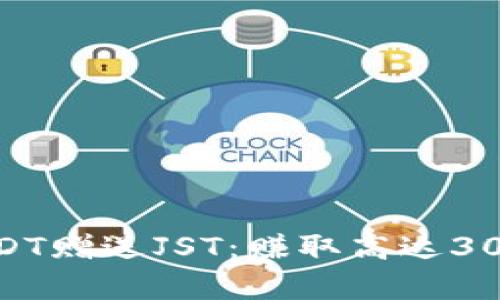 参与TP钱包活动，存USDT赠送JST：赚取高达30%年度收益的绝佳机会