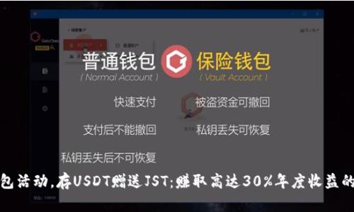 参与TP钱包活动，存USDT赠送JST：赚取高达30%年度收益的绝佳机会