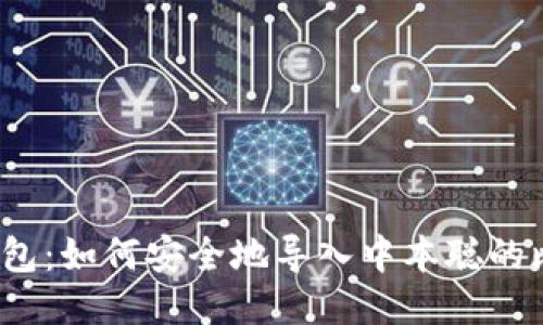 小狐钱包：如何安全地导入中本聪的比特币？