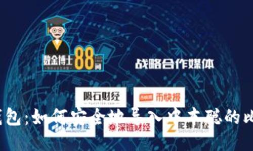 小狐钱包：如何安全地导入中本聪的比特币？