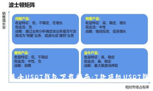 2023年最全USDT钱包下载指南：7款顶级USDT钱包推荐