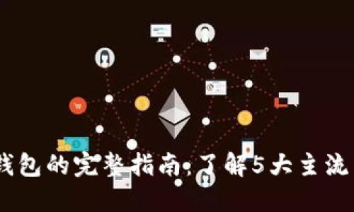 USDT提币到钱包的完整指南：了解5大主流区块链链名称