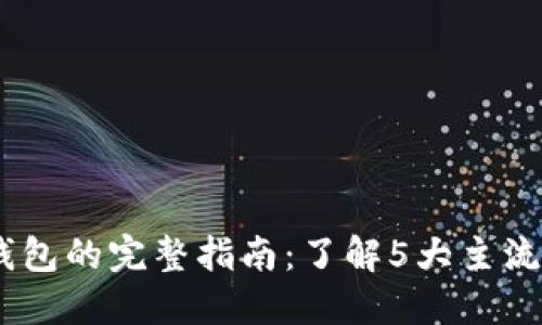USDT提币到钱包的完整指南：了解5大主流区块链链名称