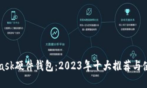 MetaMask硬件钱包：2023年十大推荐与使用指南