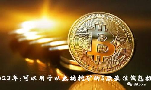 2023年：可以用于以太坊挖矿的5款最佳钱包推荐