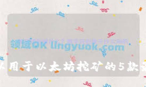 2023年：可以用于以太坊挖矿的5款最佳钱包推荐