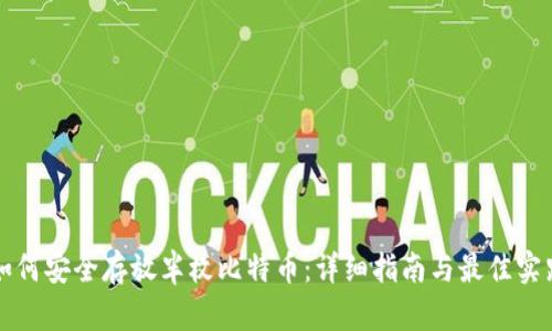 如何安全存放半枚比特币：详细指南与最佳实践