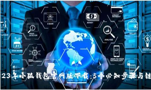 2023年小狐钱包官网版下载：5个必知步骤与链接