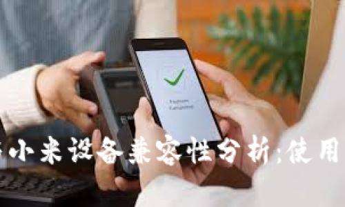 小狐钱包与小米设备兼容性分析：使用指南与实践