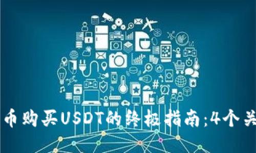 2023年TP钱包法币购买USDT的终极指南：4个关键步骤，轻松入门