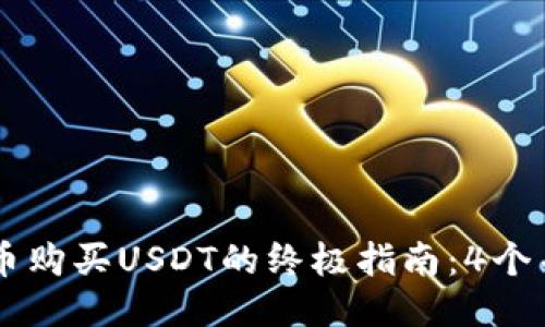 2023年TP钱包法币购买USDT的终极指南：4个关键步骤，轻松入门