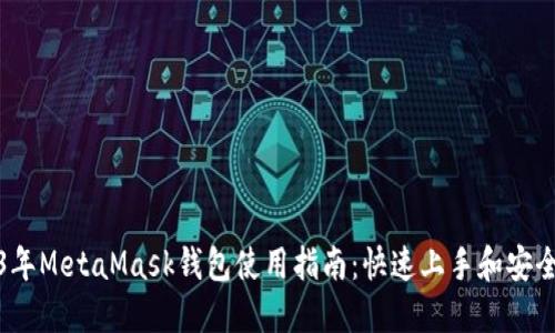 2023年MetaMask钱包使用指南：快速上手和安全技巧