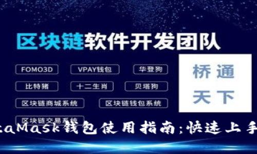 2023年MetaMask钱包使用指南：快速上手和安全技巧