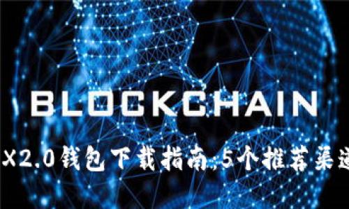 : 2023年TRX2.0钱包下载指南：5个推荐渠道和使用技巧