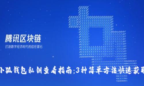 小狐钱包私钥查看指南：3种简单方法快速获取