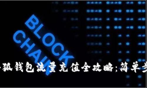 2023年小狐钱包流量充值全攻略：简单步骤与技巧