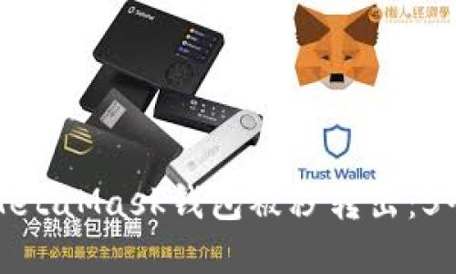 如何防止MetaMask钱包被秒转出：5个实用技巧