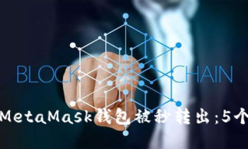 如何防止MetaMask钱包被秒转出：5个实用技巧