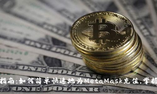 2023年最新指南：如何简单快速地为MetaMask充值，掌握6个实用方法