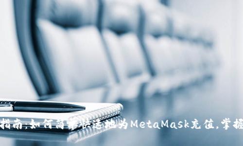 2023年最新指南：如何简单快速地为MetaMask充值，掌握6个实用方法