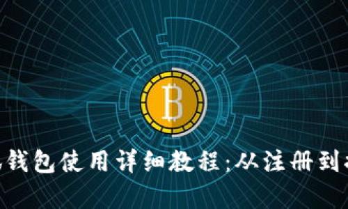 2023年手机版小狐钱包使用详细教程：从注册到提现的6个简单步骤