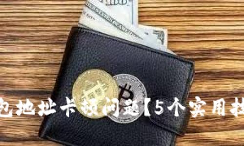 如何解决小狐钱包地址卡顿问题？5个实用技巧提升使用体验