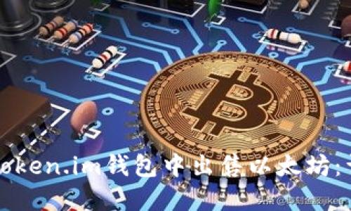 如何在Token.im钱包中出售以太坊：详细指南