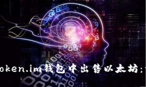 如何在Token.im钱包中出售以太坊：详细指南