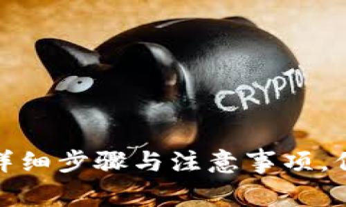 小狐钱包取消授权的详细步骤与注意事项，保护你的数字资产安全