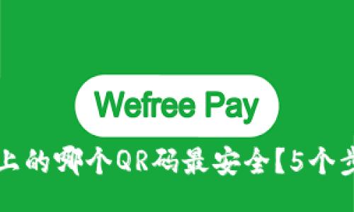 bianqiang
狗狗币钱包首页上的哪个QR码最安全?5个步骤教你快速识别