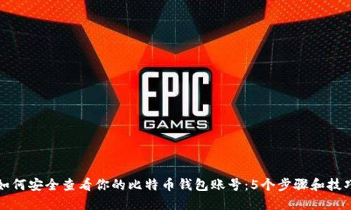 如何安全查看你的比特币钱包账号:5个步骤和技巧