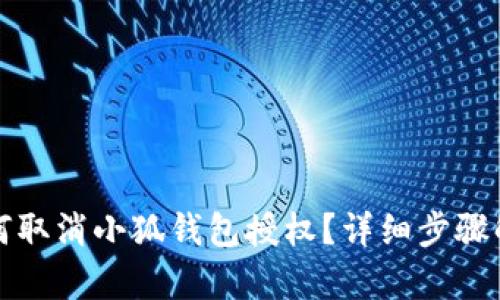 如何取消小狐钱包授权？详细步骤解析