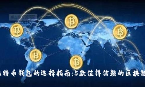 2023年比特币钱包的选择指南：5款值得信赖的区块链钱包推荐