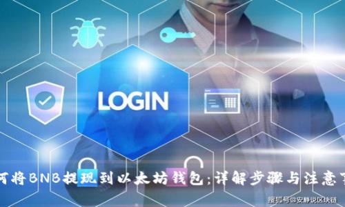 如何将BNB提现到以太坊钱包:详解步骤与注意事项