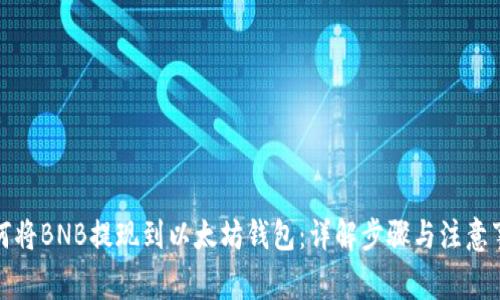 如何将BNB提现到以太坊钱包:详解步骤与注意事项