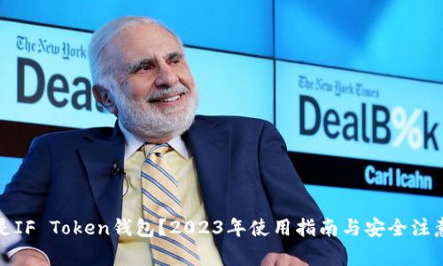 什么是IF Token钱包？2023年使用指南与安全注意事项