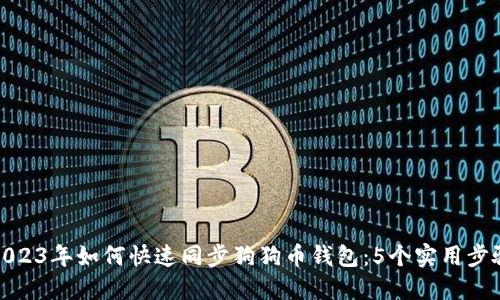 2023年如何快速同步狗狗币钱包：5个实用步骤