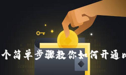 2023年指南:5个简单步骤教你如何开通比特币钱包功能