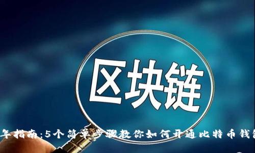2023年指南:5个简单步骤教你如何开通比特币钱包功能