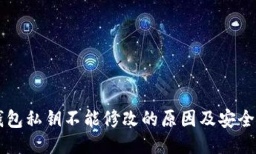 以太坊钱包私钥不能修改的原因及安全管理方法