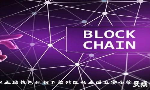 以太坊钱包私钥不能修改的原因及安全管理方法