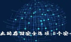 2023年以太坊存储安全选项：5个安全钱