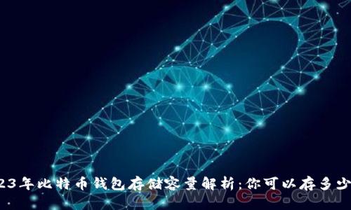 2023年比特币钱包存储容量解析：你可以存多少钱？