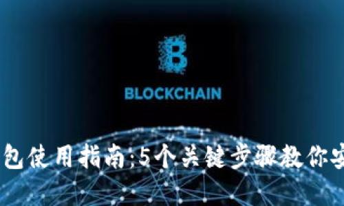 2024年MetaMask钱包使用指南:5个关键步骤教你安全管理收藏品与代币